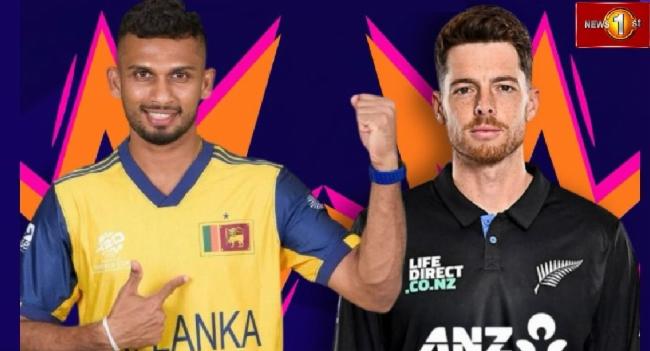 සුපිරි 8 දෙනාගේ වටයේ නවසීලන්ත - ශ්‍රී ලංකා තරගය අද